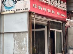 -小许三鲜砂锅馄饨店(家多乐烟酒店)