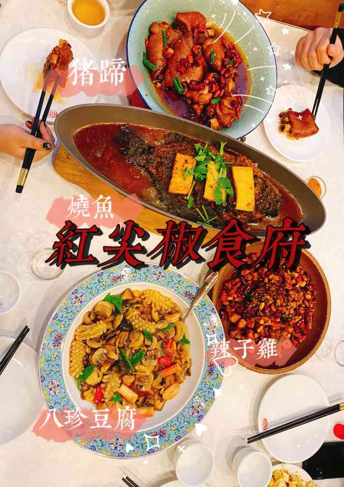 红尖椒食府(北国店)-"[薄荷]环境: n年老店,庄里人也比较认.