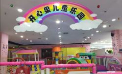 -开心果儿童乐园