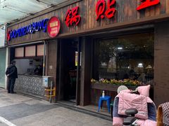 -锅贴王小吃(南大街店)