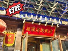 -福顺居(刘家窑店)