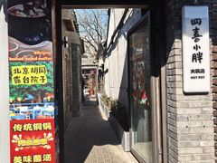 -四喜小胖·北京涮肉(五道营店)