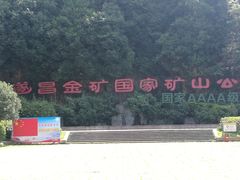 -遂昌金矿国家矿山公园