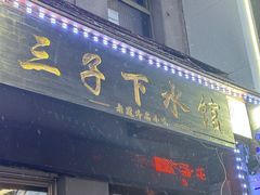 -三子下水馆(南十四道街151号店)