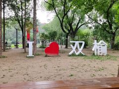 -双榆树公园