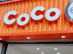 -CoCo都可(常德路店)