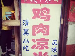 -再回首鸡肉米线(人民路一店)