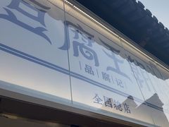 -品腐记·豆腐王朝(老门东总店)