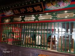门面-北平食府.北京烤鸭(亦庄店)