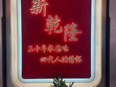 -新乾隆酒楼(帝景园店)