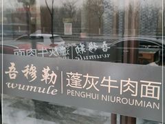 -吾穆勒蓬灰牛肉面·清真(北滨河中路店)
