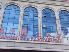 -满汉楼(江畔店)