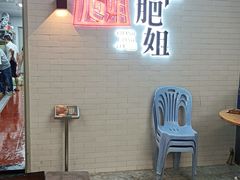 -长平肥姐白粥·海鲜打冷