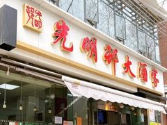 -光明邨大酒家(淮海路店)