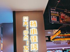 -杨小佳·齐齐哈尔烤肉·烤串(广州店)