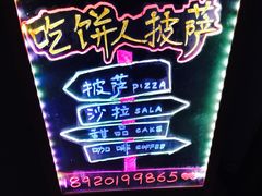 -吃饼人西餐(南开店)