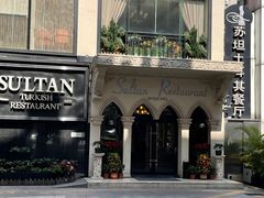 -苏坦土耳其餐厅(白云宾馆店)