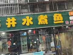 -金三可市井水煮鱼(金碧园店)