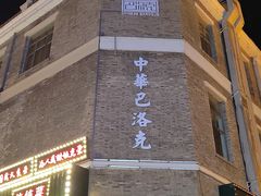 -中华巴洛克风情街