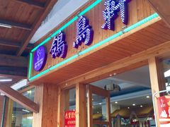 门面-鸽鸟轩(石岐店)