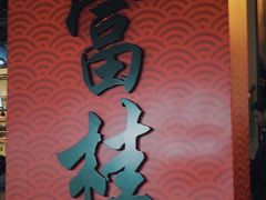 -兰桂坊