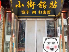 -小街锅贴(护国寺店)