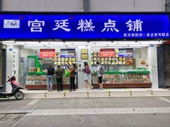 门面-宫廷糕点铺(人民中路店)