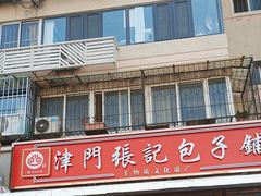 -津门张记包子铺(华昌道店)