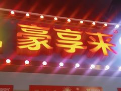 -豪享来(我格广场店)