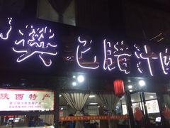 -樊记腊汁肉(竹笆市总店)