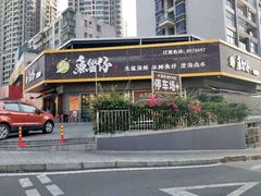 门面-鱼篮仔·潮汕美食(圆明新园店)