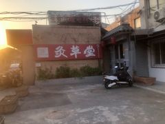 -范长伟灸草堂(甘家口店)