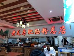 -青石桥老瓦房肥肠粉总店(青石桥总店)