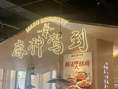 -麻都·成都菜(人民广场店)