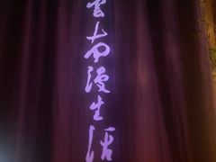 -老牌坊云南鱼豆花火锅(哈西万达店)