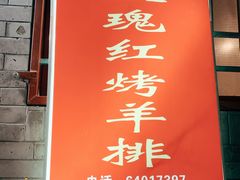 -玫瑰红烤羊排(北新桥三条店)