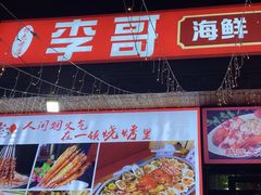 -李哥海鲜烧烤家常菜(孔雀城店)
