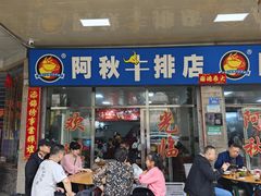 -阿秋牛排(湖心街店)