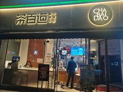 门面-茶百道(玉林店)