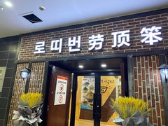 门面-劳顶笨咖啡(益华广场店)
