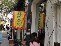 -鸡脚旮旯平江路店