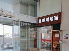 -老郑州烩面(火车站分店)