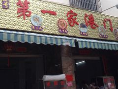 门面-港门粉第一家