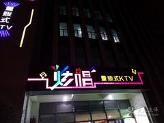 -炫唱量贩式KTV