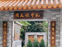 门面-周大娘牛乳(旧寨古村总店)