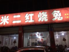 米二红烧兔-米二红烧兔(华阳店)