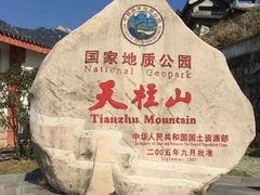 -天柱山风景区