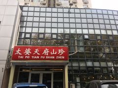 -太婆天府山珍酒楼(亚运村店)