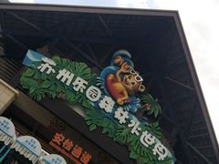 -苏州乐园森林水世界