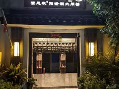 -水岸居湖景农家乐·阳澄湖大闸蟹